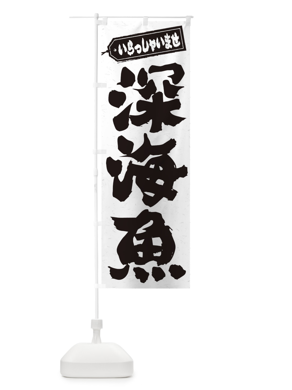 のぼり 深海魚 のぼり旗 ENXA(デザイン【B】)