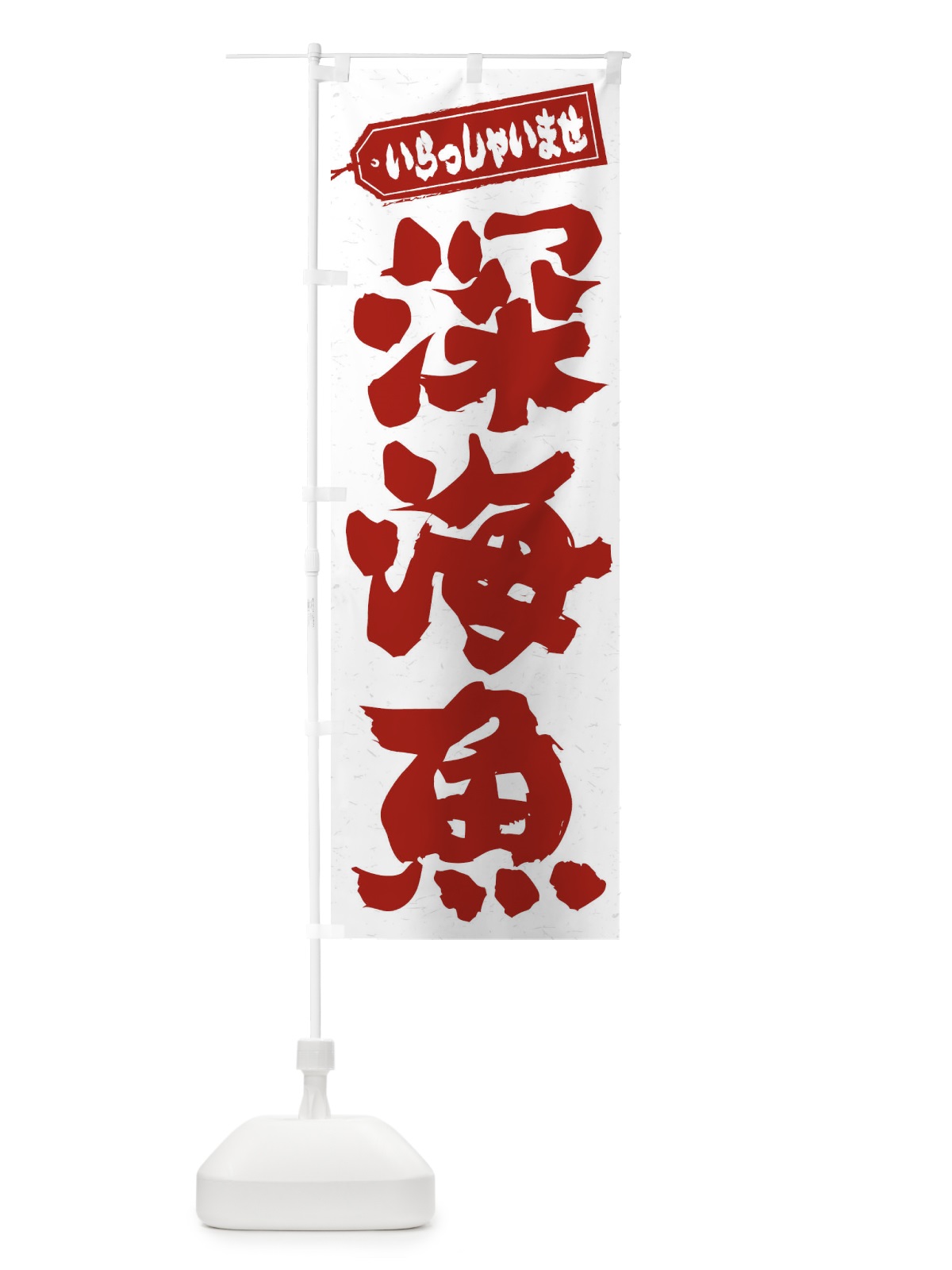 のぼり 深海魚 のぼり旗 ENXA(デザイン【C】)