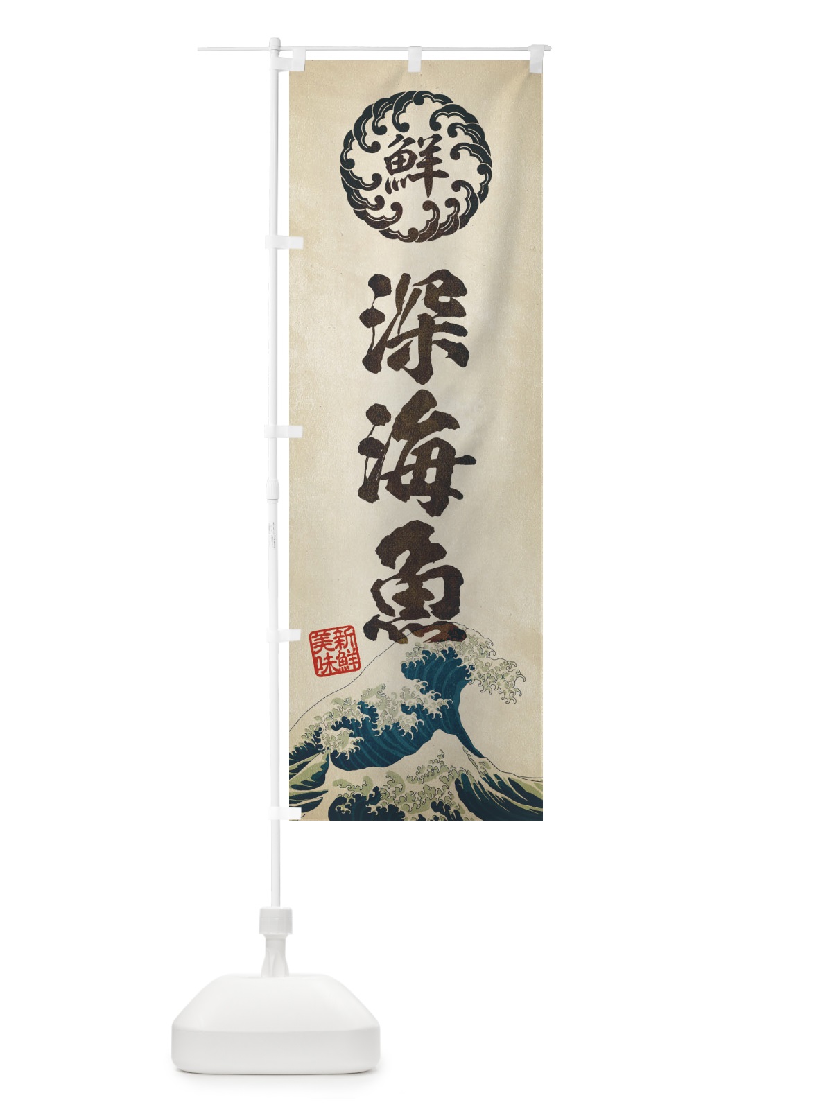 のぼり 深海魚／海鮮・魚介・鮮魚・浮世絵風・レトロ風 のぼり旗 ENXC(デザイン【A】)