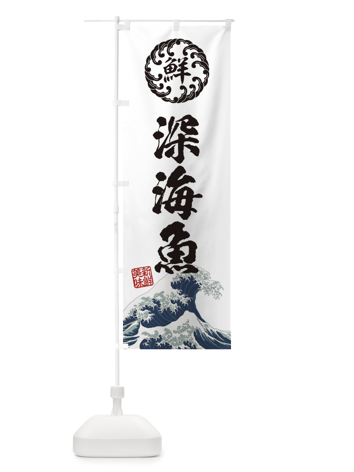 のぼり 深海魚／海鮮・魚介・鮮魚・浮世絵風・レトロ風 のぼり旗 ENXC(デザイン【B】)