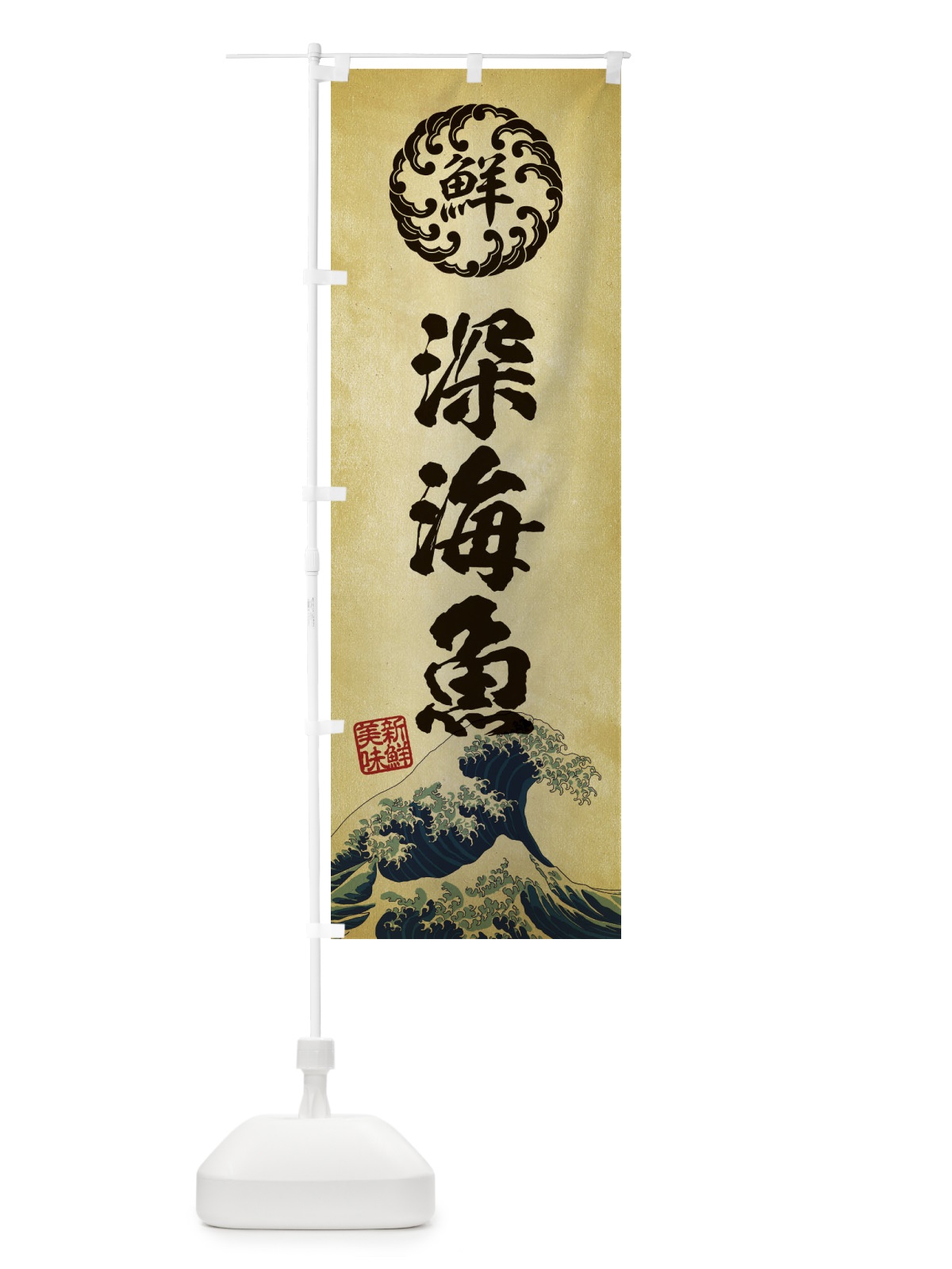 のぼり 深海魚／海鮮・魚介・鮮魚・浮世絵風・レトロ風 のぼり旗 ENXC(デザイン【C】)