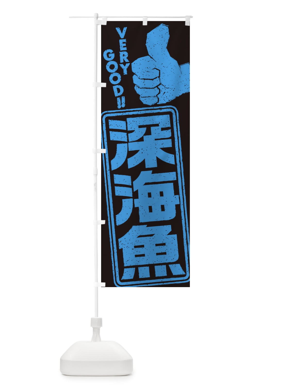 のぼり 深海魚 のぼり旗 ENXE(デザイン【A】)