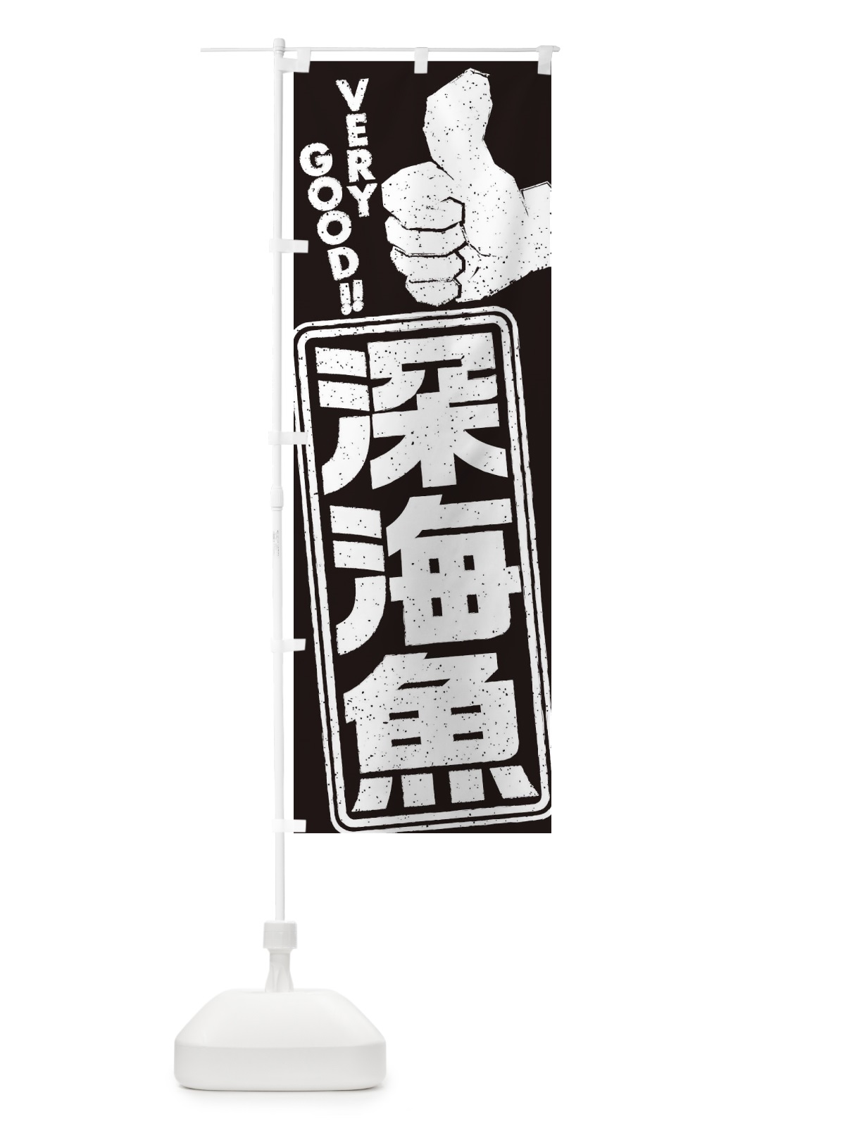 のぼり 深海魚 のぼり旗 ENXE(デザイン【C】)