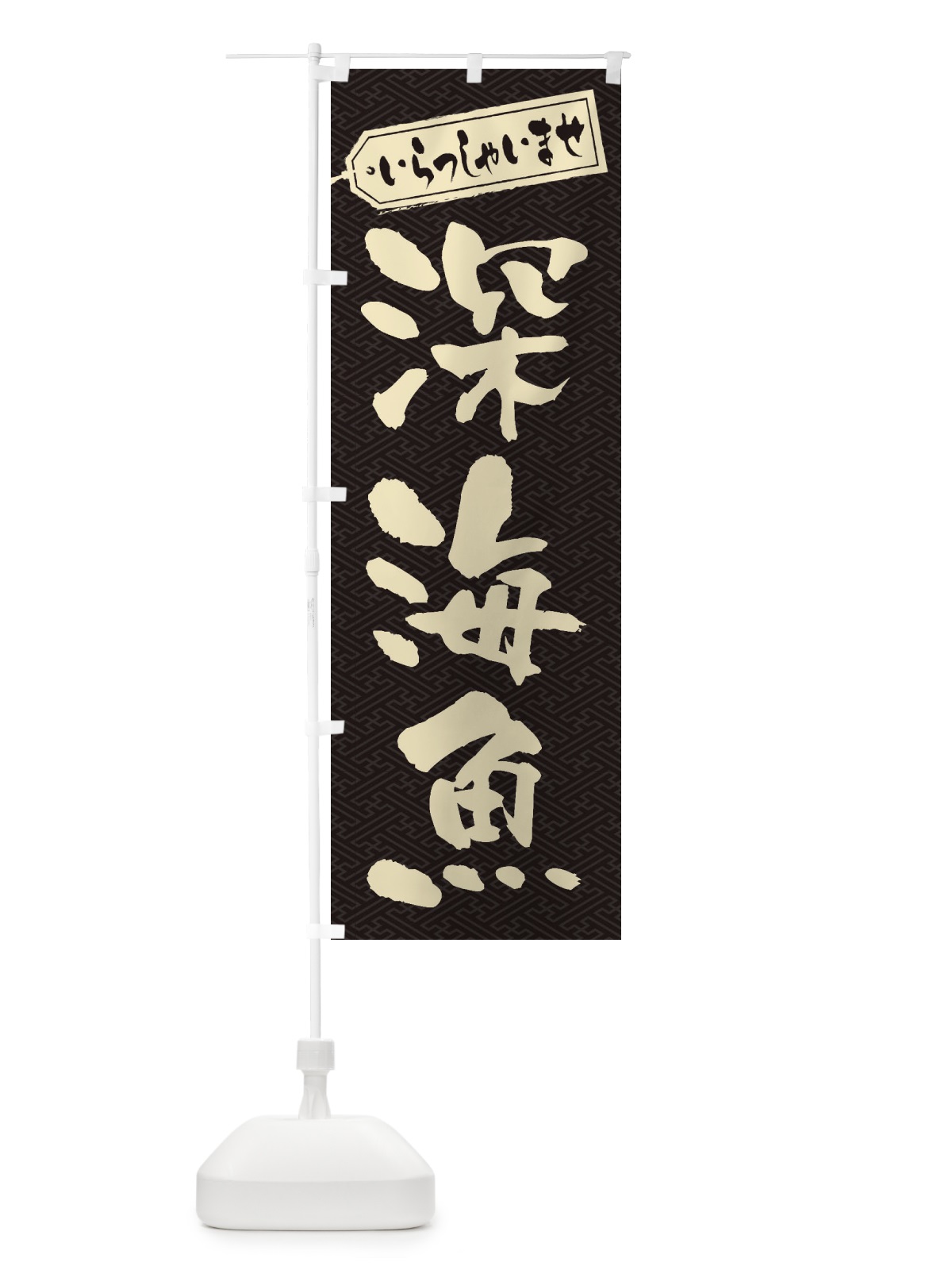 のぼり 深海魚 のぼり旗 ENXF(デザイン【A】)