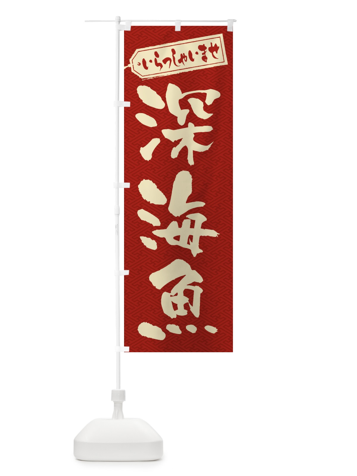 のぼり 深海魚 のぼり旗 ENXF(デザイン【B】)