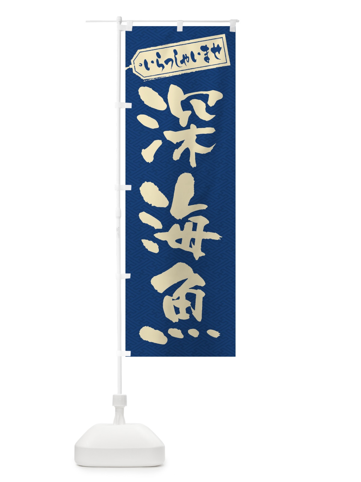 のぼり 深海魚 のぼり旗 ENXF(デザイン【C】)