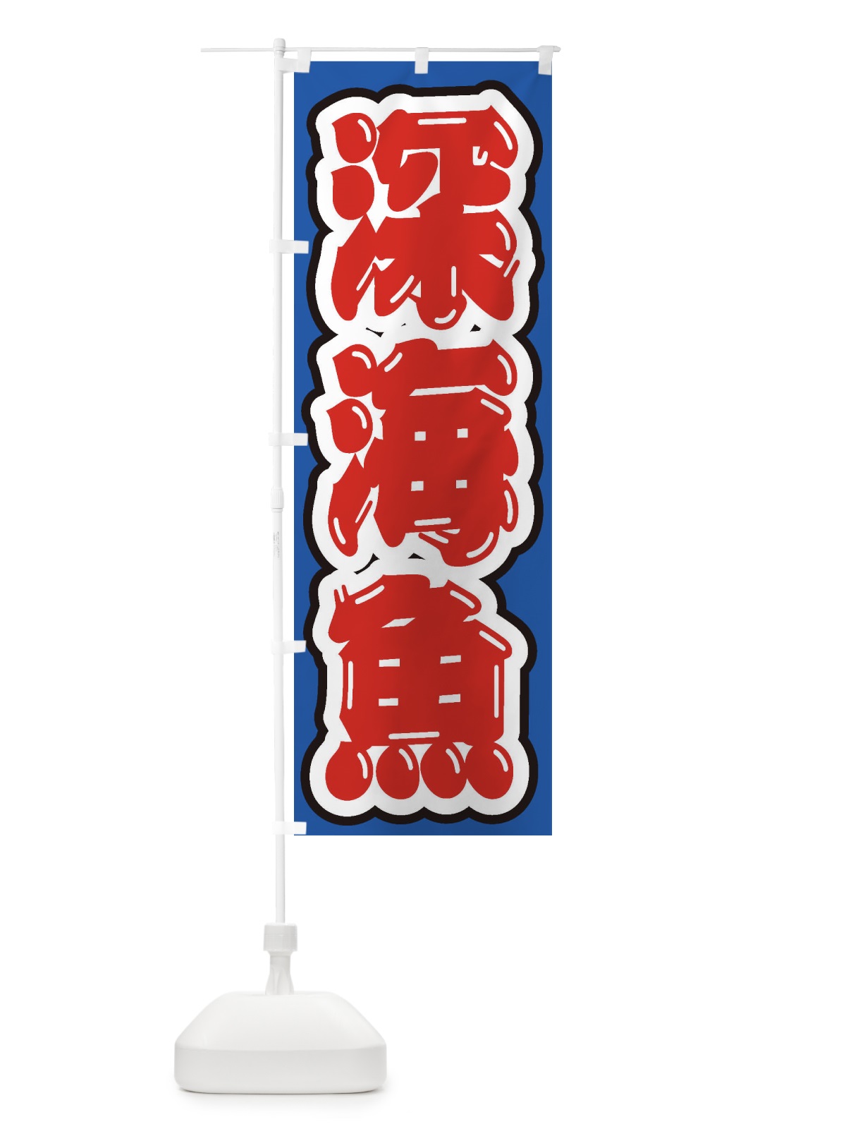 のぼり 深海魚 のぼり旗 ENXG(デザイン【A】)