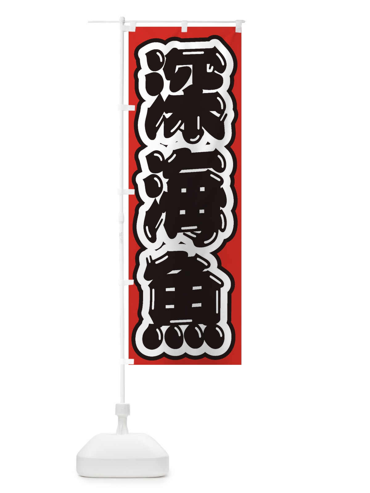 のぼり 深海魚 のぼり旗 ENXG(デザイン【B】)