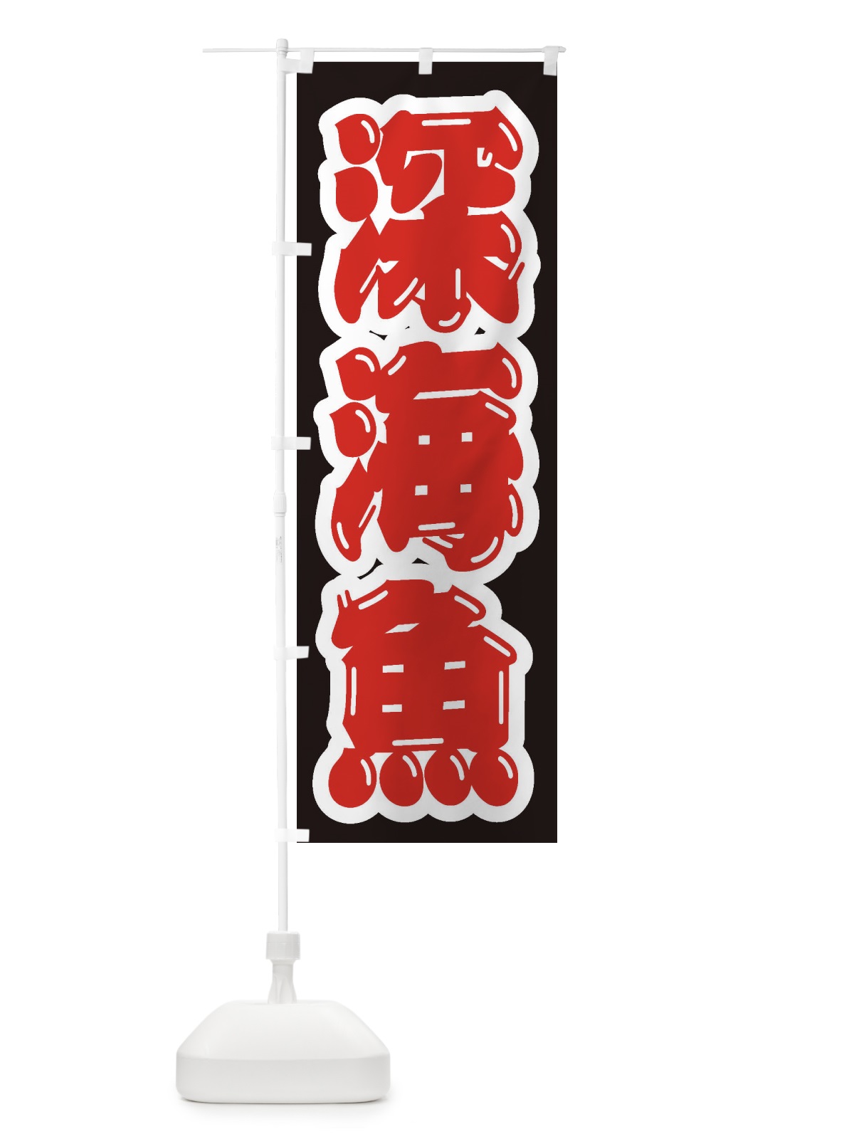 のぼり 深海魚 のぼり旗 ENXG(デザイン【C】)