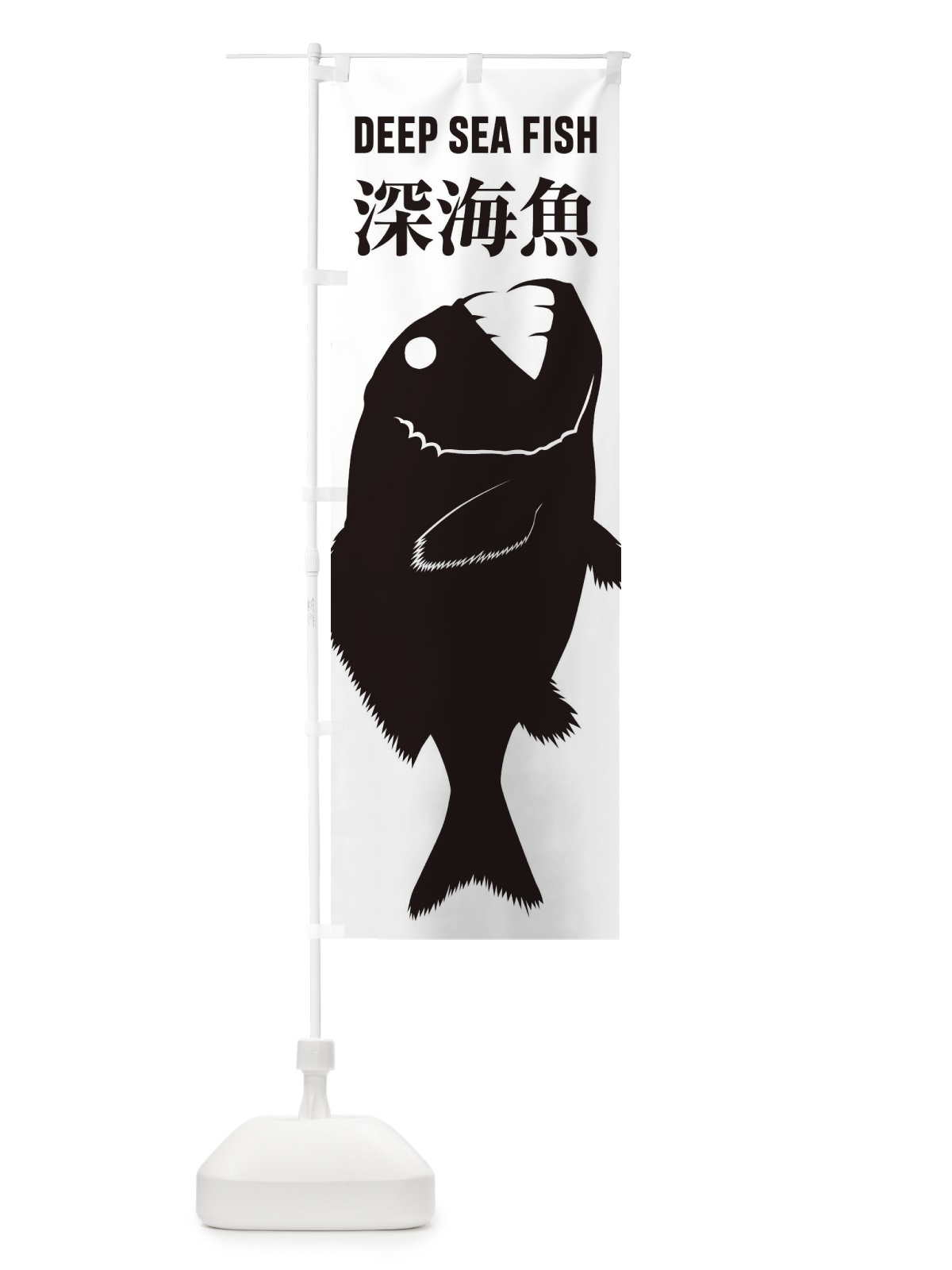 のぼり 深海魚 のぼり旗 ENXH(デザイン【A】)