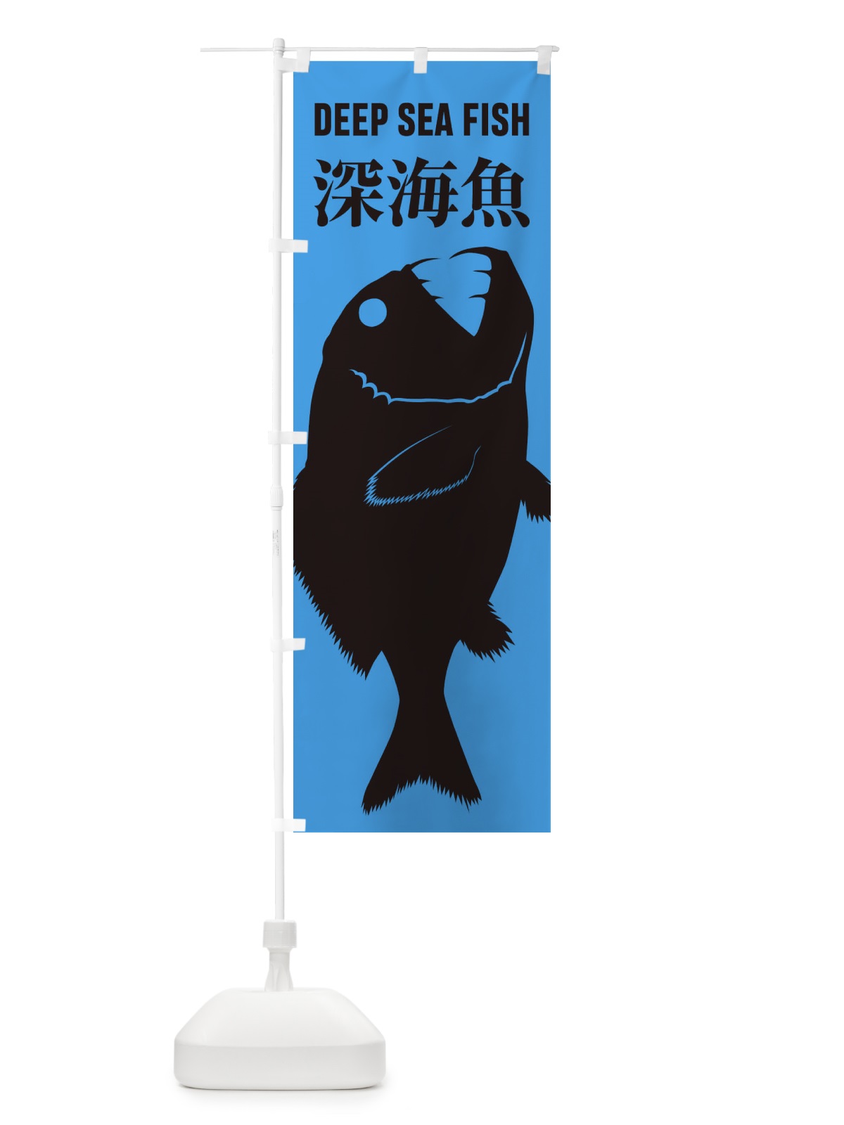 のぼり 深海魚 のぼり旗 ENXH(デザイン【B】)