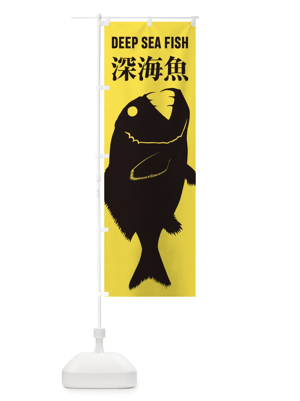 のぼり 深海魚 のぼり旗 ENXH(デザイン【C】)