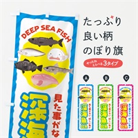 のぼり 深海魚・銘魚 のぼり旗 ENXJ