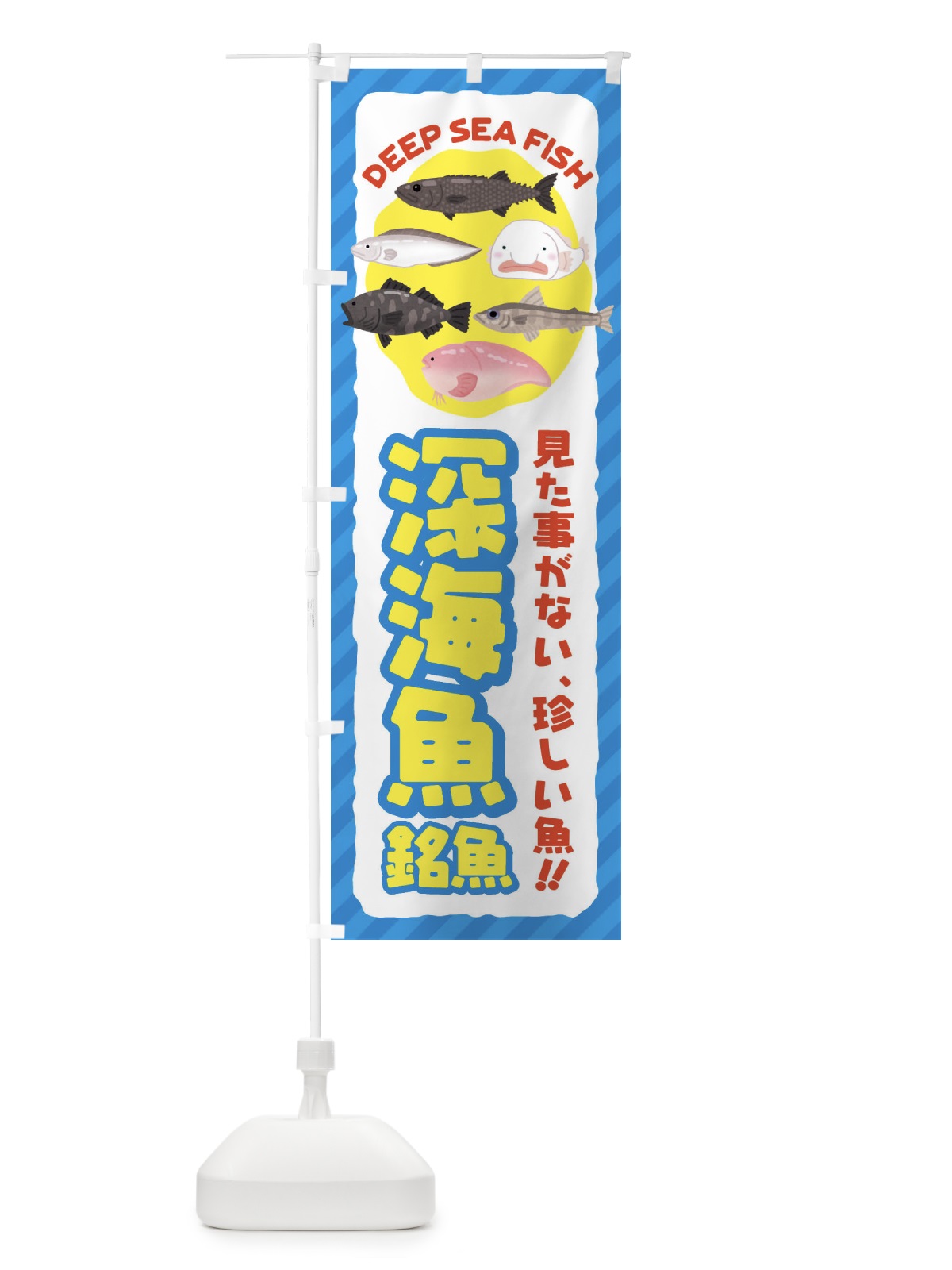 のぼり 深海魚・銘魚 のぼり旗 ENXJ(デザイン【A】)