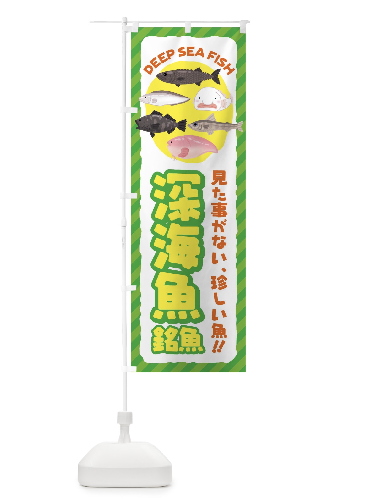 のぼり 深海魚・銘魚 のぼり旗 ENXJ(デザイン【B】)