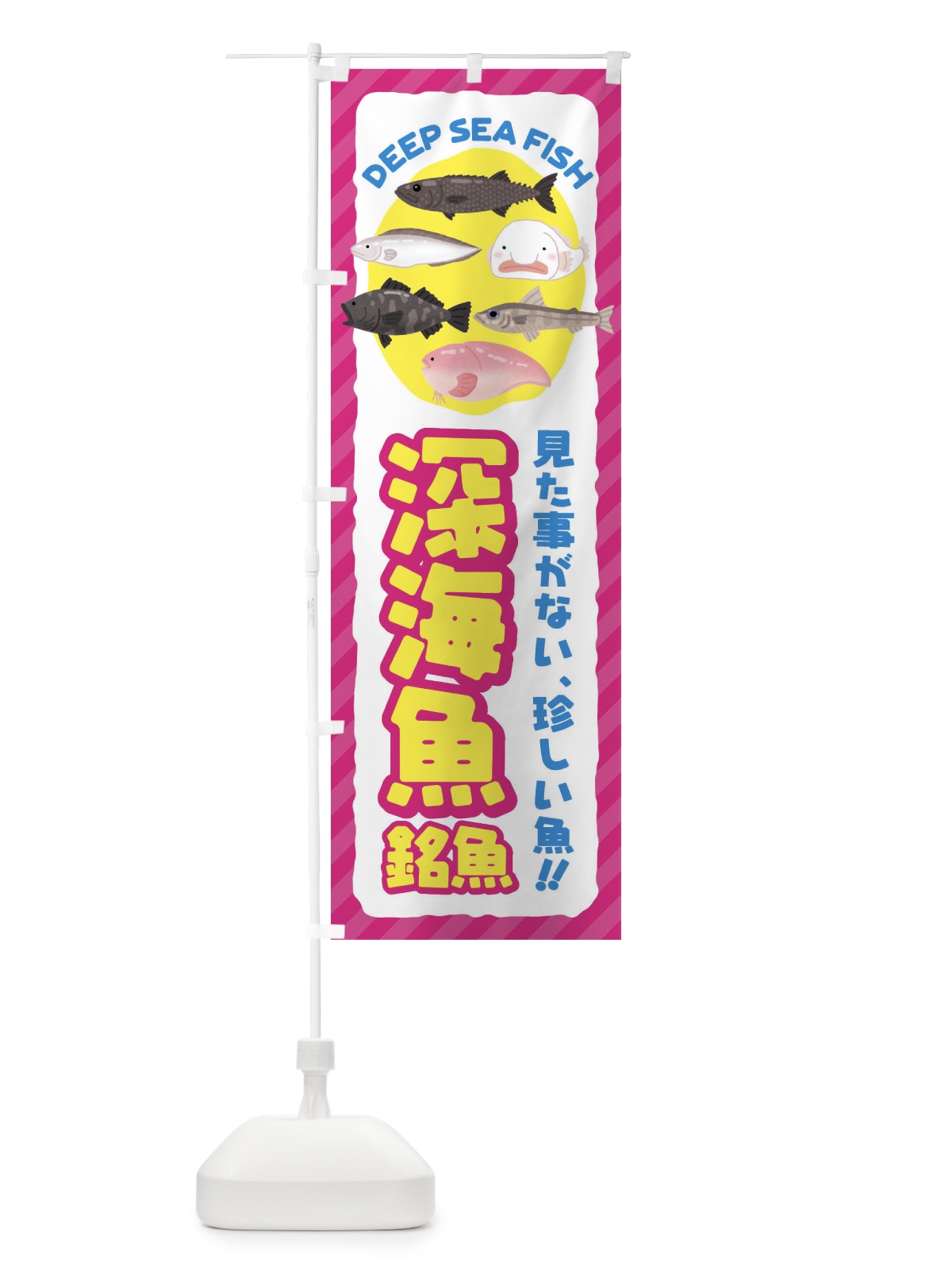のぼり 深海魚・銘魚 のぼり旗 ENXJ(デザイン【C】)