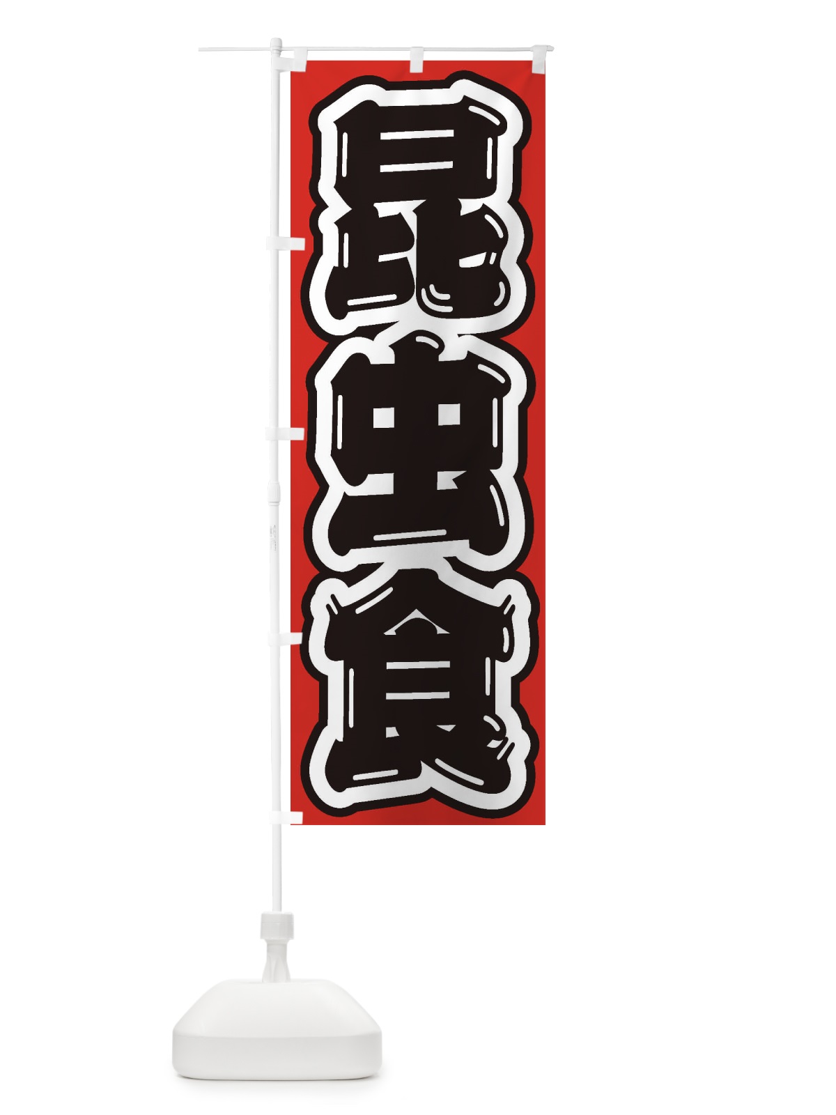 のぼり 昆虫食 のぼり旗 ENXK(デザイン【A】)