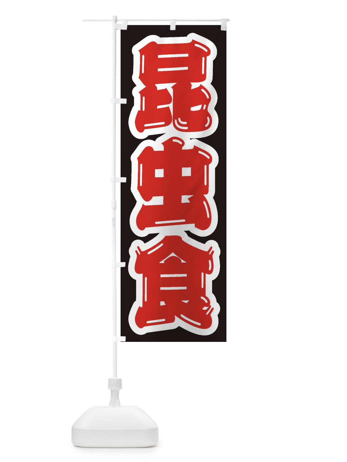 のぼり 昆虫食 のぼり旗 ENXK(デザイン【B】)