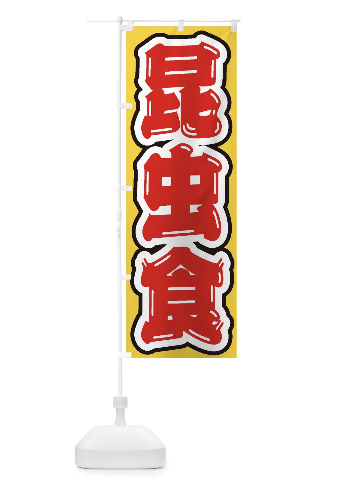 のぼり 昆虫食 のぼり旗 ENXK(デザイン【C】)