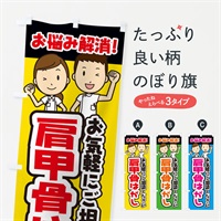 のぼり 肩甲骨はがし／整体／整骨院 のぼり旗 ENXL