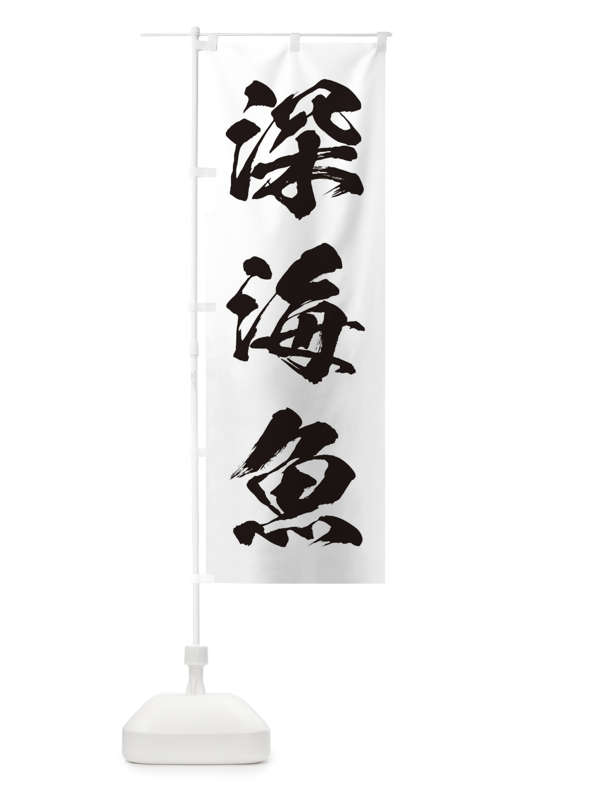 のぼり 深海魚 のぼり旗 ENXN(デザイン【A】)