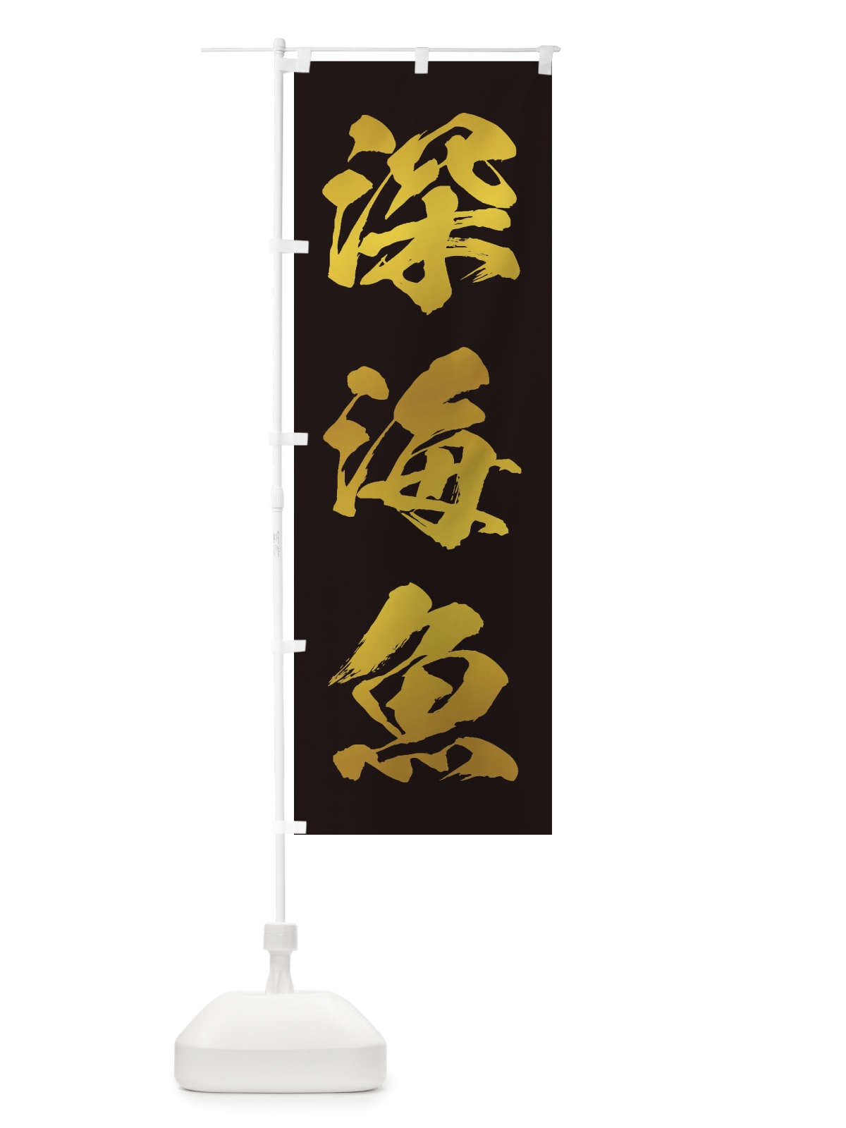 のぼり 深海魚 のぼり旗 ENXN(デザイン【C】)