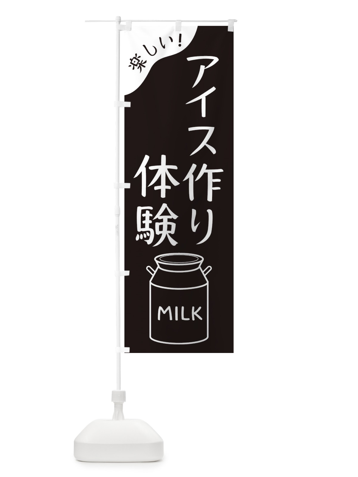 のぼり アイス作り体験 のぼり旗 ENXP(デザイン【A】)