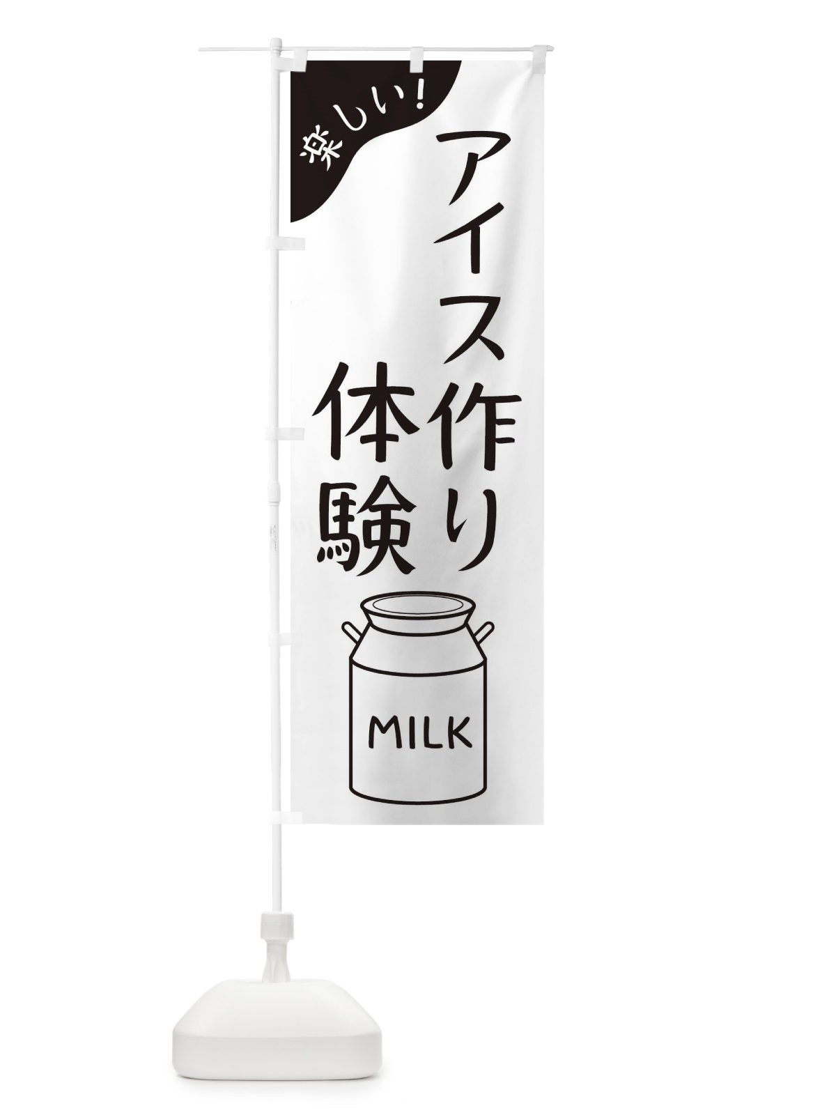のぼり アイス作り体験 のぼり旗 ENXP(デザイン【B】)