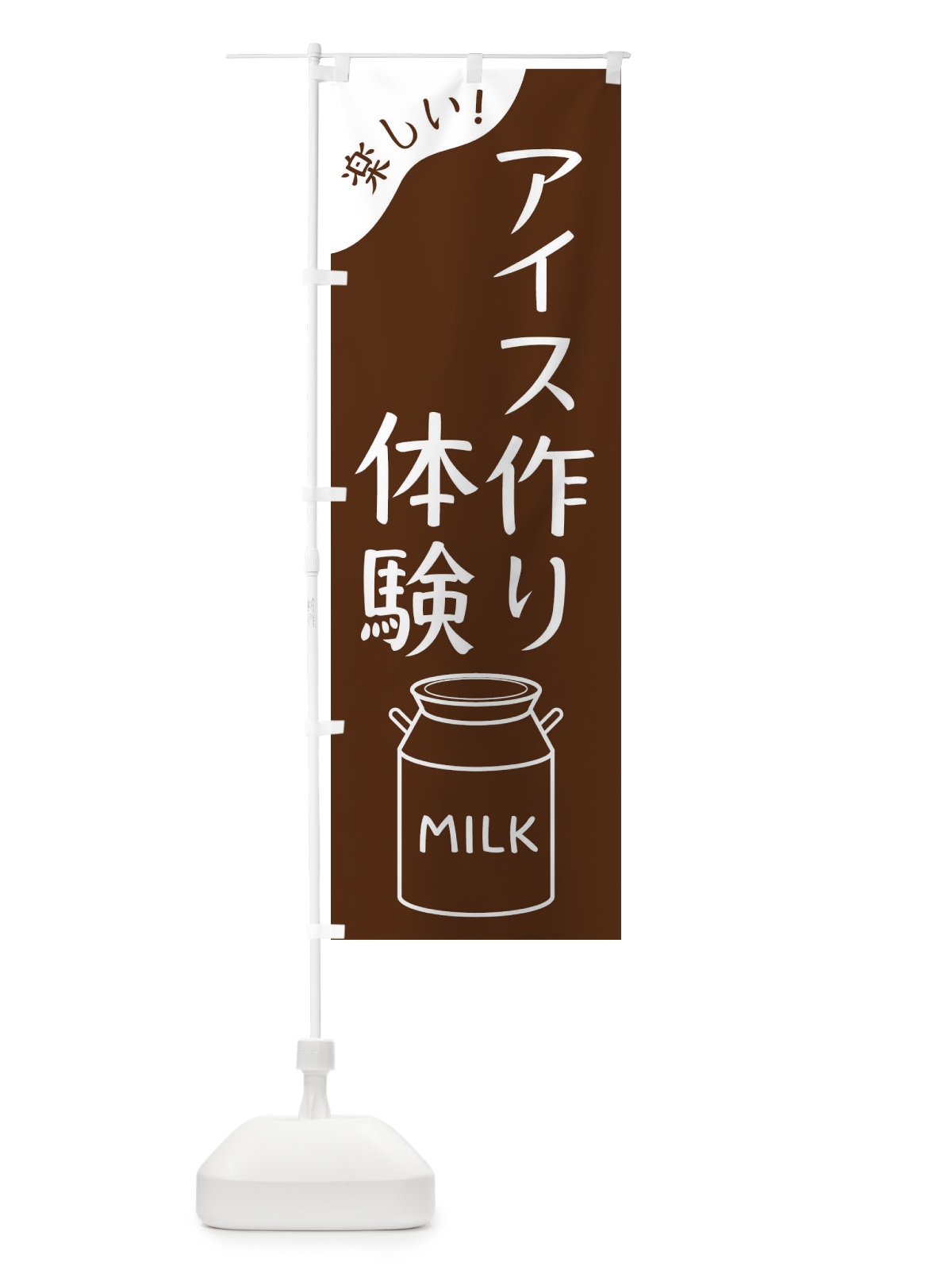 のぼり アイス作り体験 のぼり旗 ENXP(デザイン【C】)