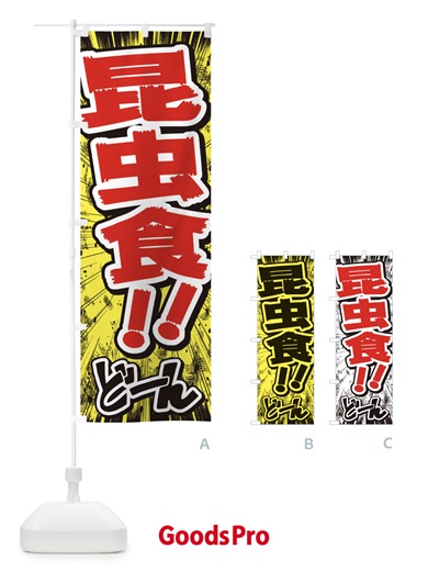 昆虫食／漫画・コミック・チラシ風のぼり旗