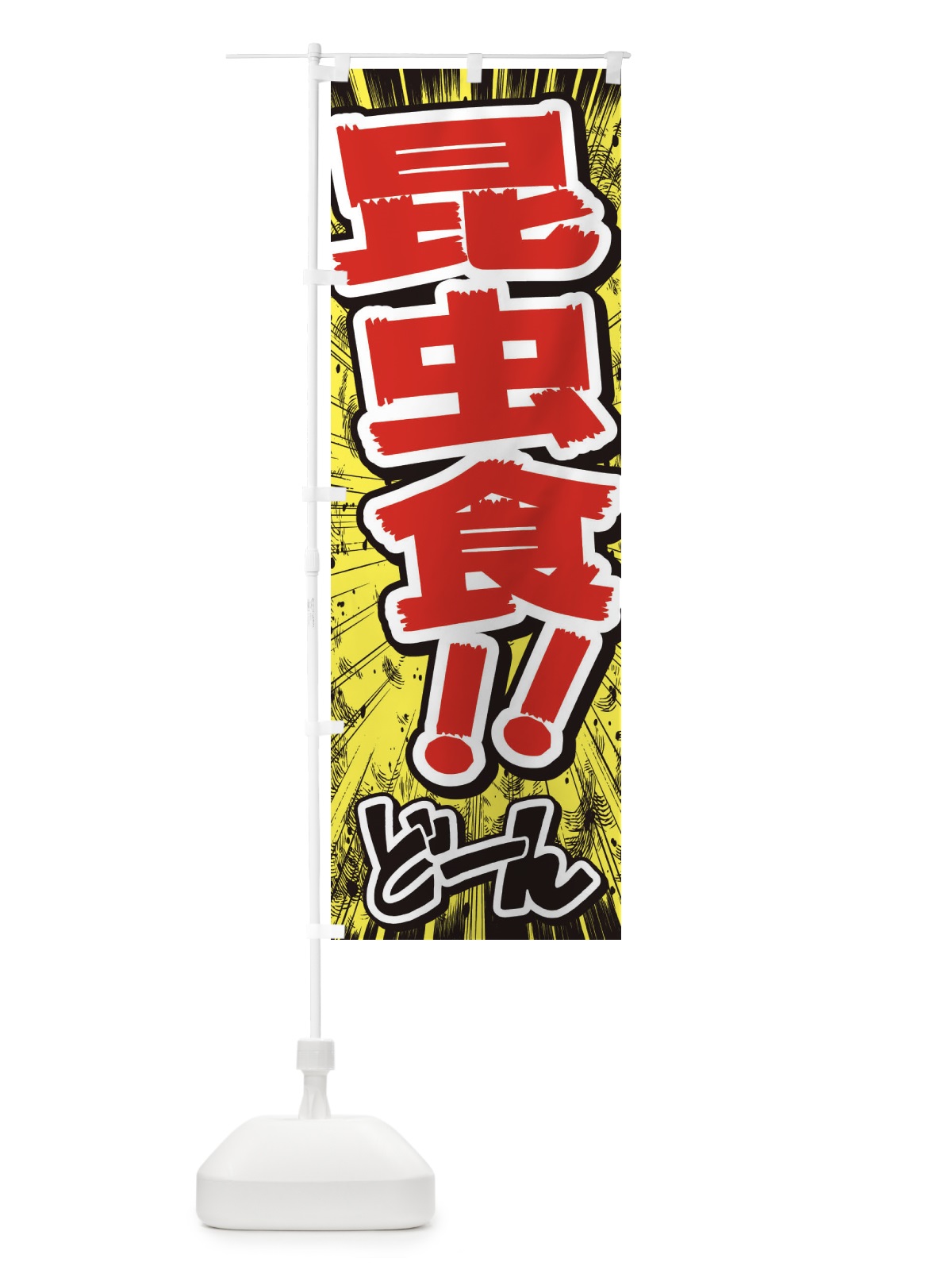 のぼり 昆虫食／漫画・コミック・チラシ風 のぼり旗 ENXT(デザイン【A】)