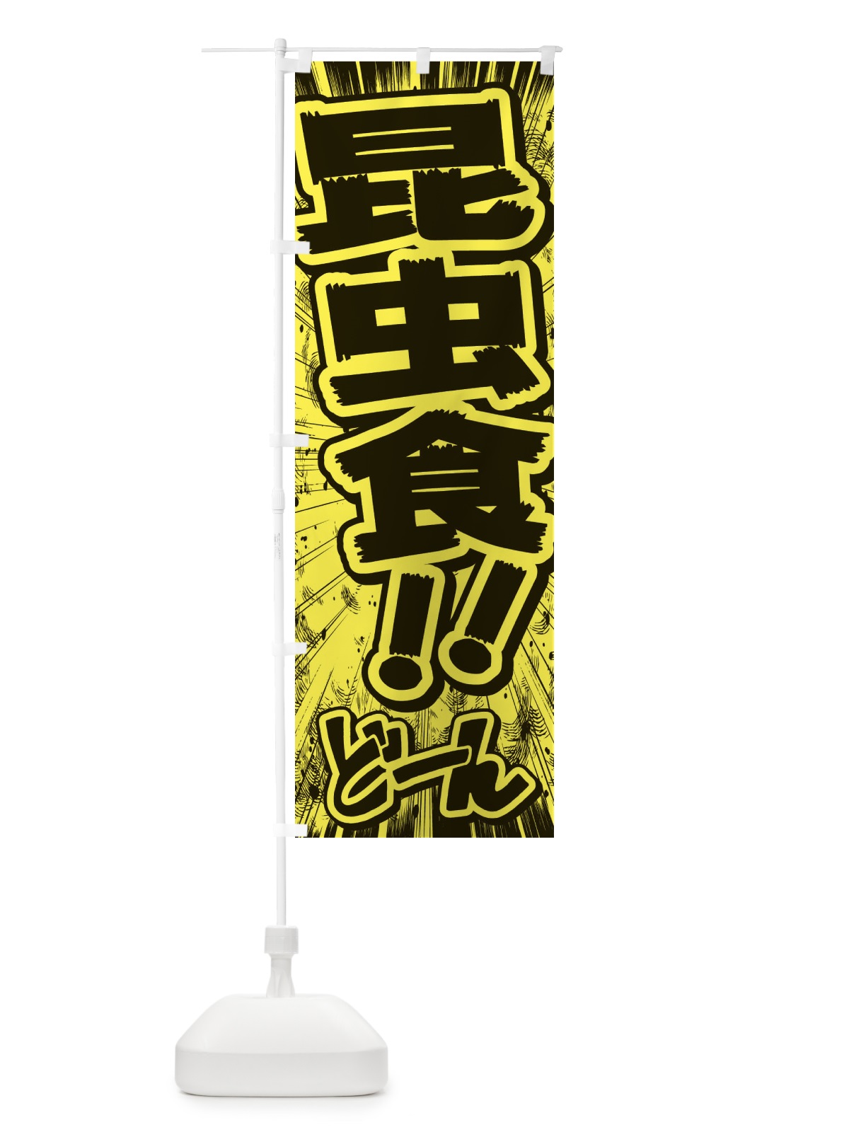 のぼり 昆虫食／漫画・コミック・チラシ風 のぼり旗 ENXT(デザイン【B】)