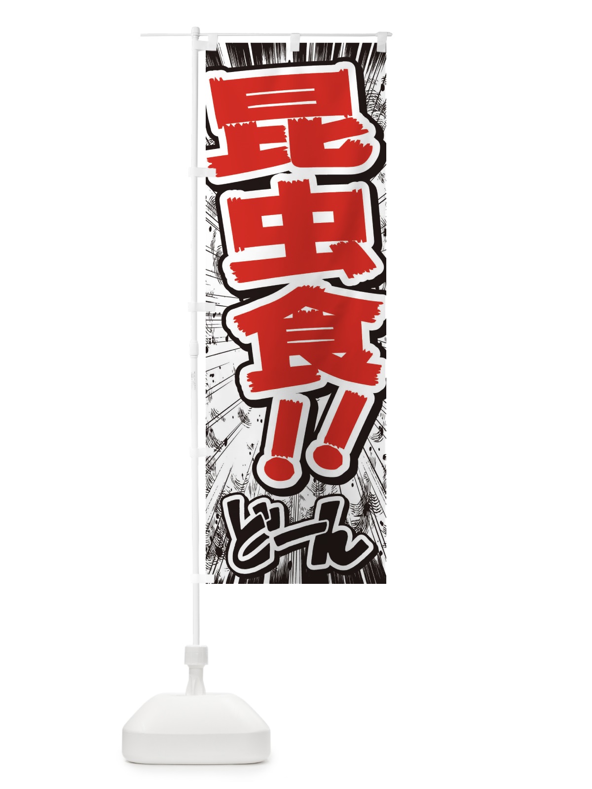 のぼり 昆虫食／漫画・コミック・チラシ風 のぼり旗 ENXT(デザイン【C】)