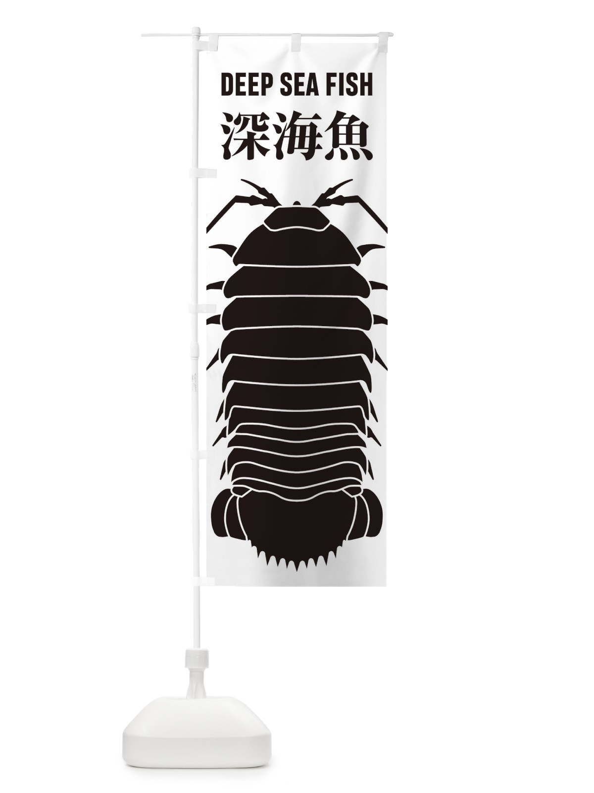 のぼり 深海魚 のぼり旗 ENXW(デザイン【A】)