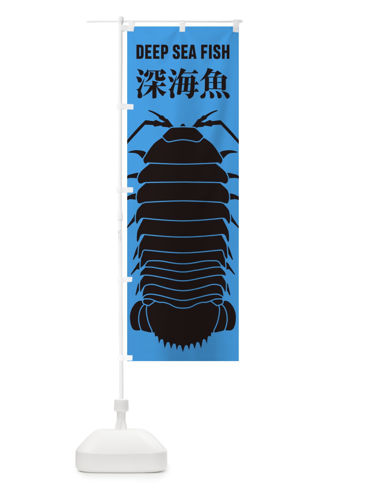 のぼり 深海魚 のぼり旗 ENXW(デザイン【B】)