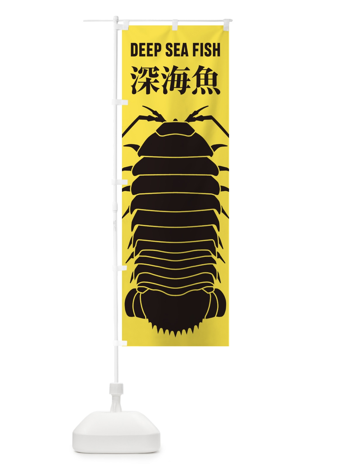 のぼり 深海魚 のぼり旗 ENXW(デザイン【C】)