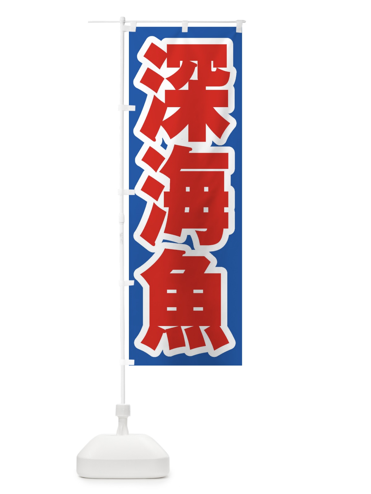 のぼり 深海魚 のぼり旗 ENXX(デザイン【A】)