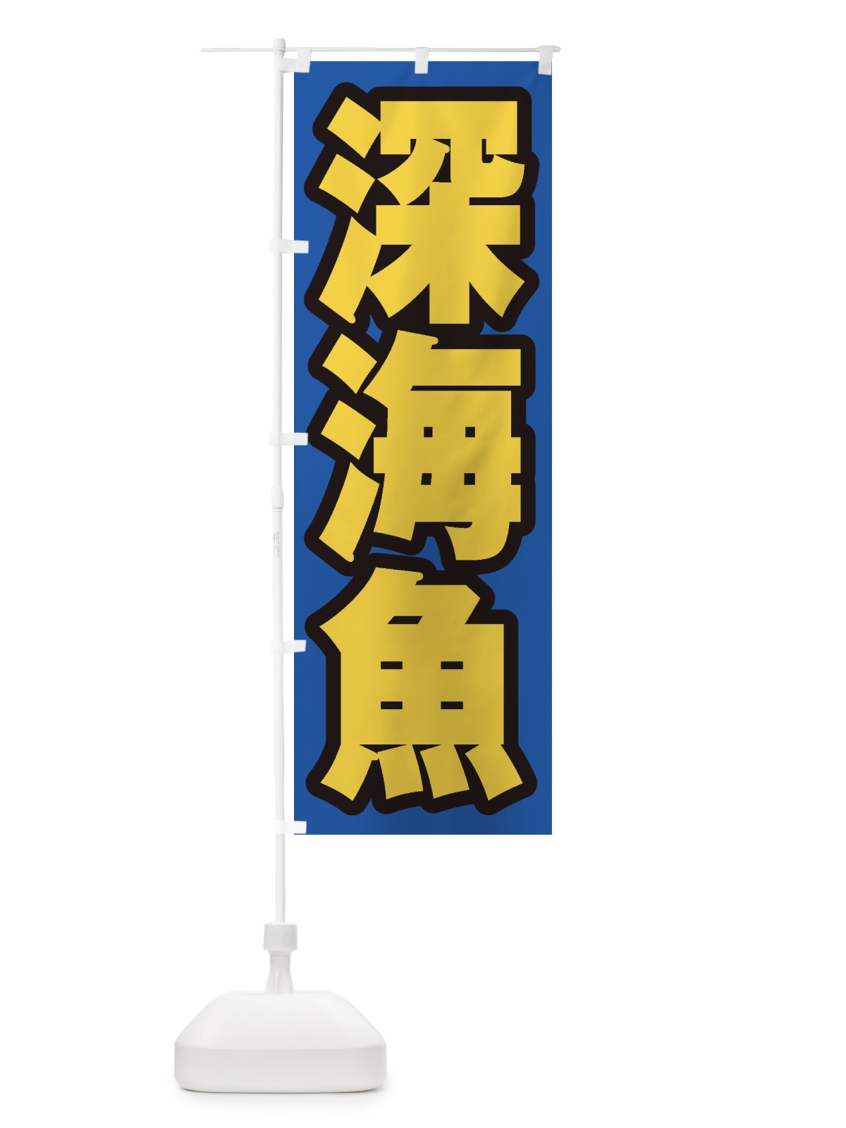 のぼり 深海魚 のぼり旗 ENXX(デザイン【C】)