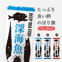 のぼり 深海魚 のぼり旗 ENXY