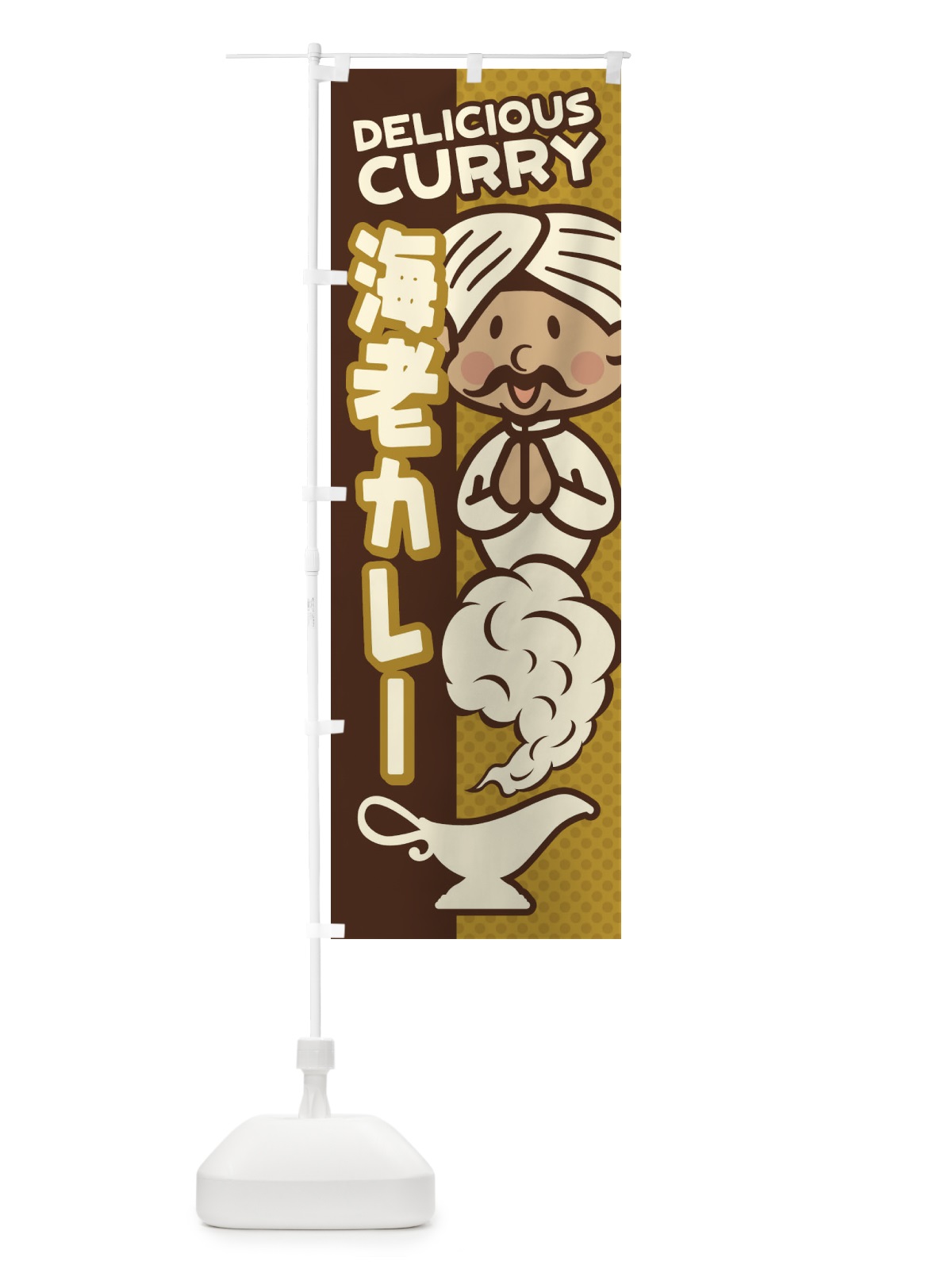 のぼり 海老カレー のぼり旗 ENY1(デザイン【B】)