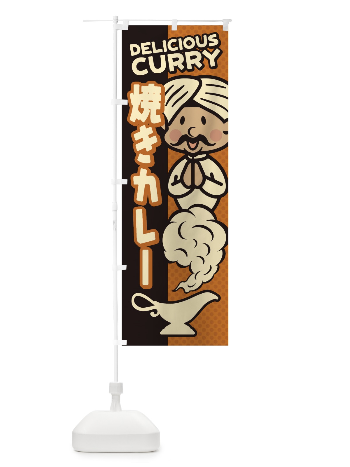 のぼり 焼きカレー のぼり旗 ENY7(デザイン【C】)