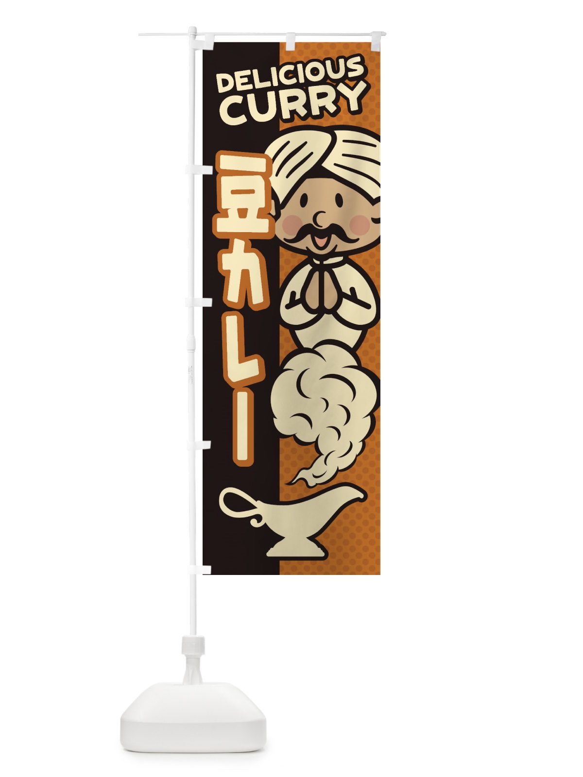 のぼり 豆カレー のぼり旗 ENY8(デザイン【B】)