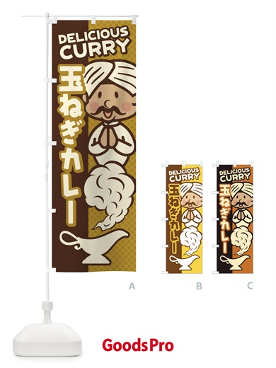 のぼり 玉ねぎカレー のぼり旗 ENYF