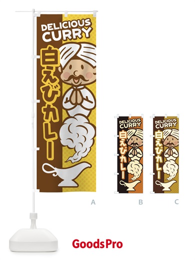 のぼり 白えびカレー のぼり旗 ENYG