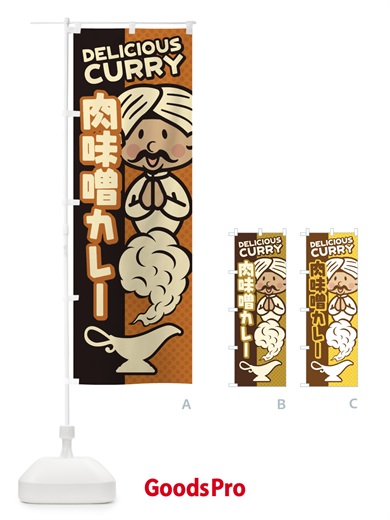 のぼり 肉味噌カレー のぼり旗 ENYH