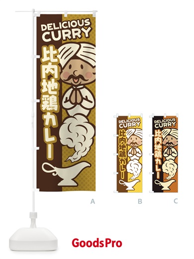 のぼり 比内地鶏カレー のぼり旗 ENYK
