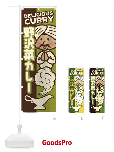 のぼり 野沢菜カレー のぼり旗 ENYP