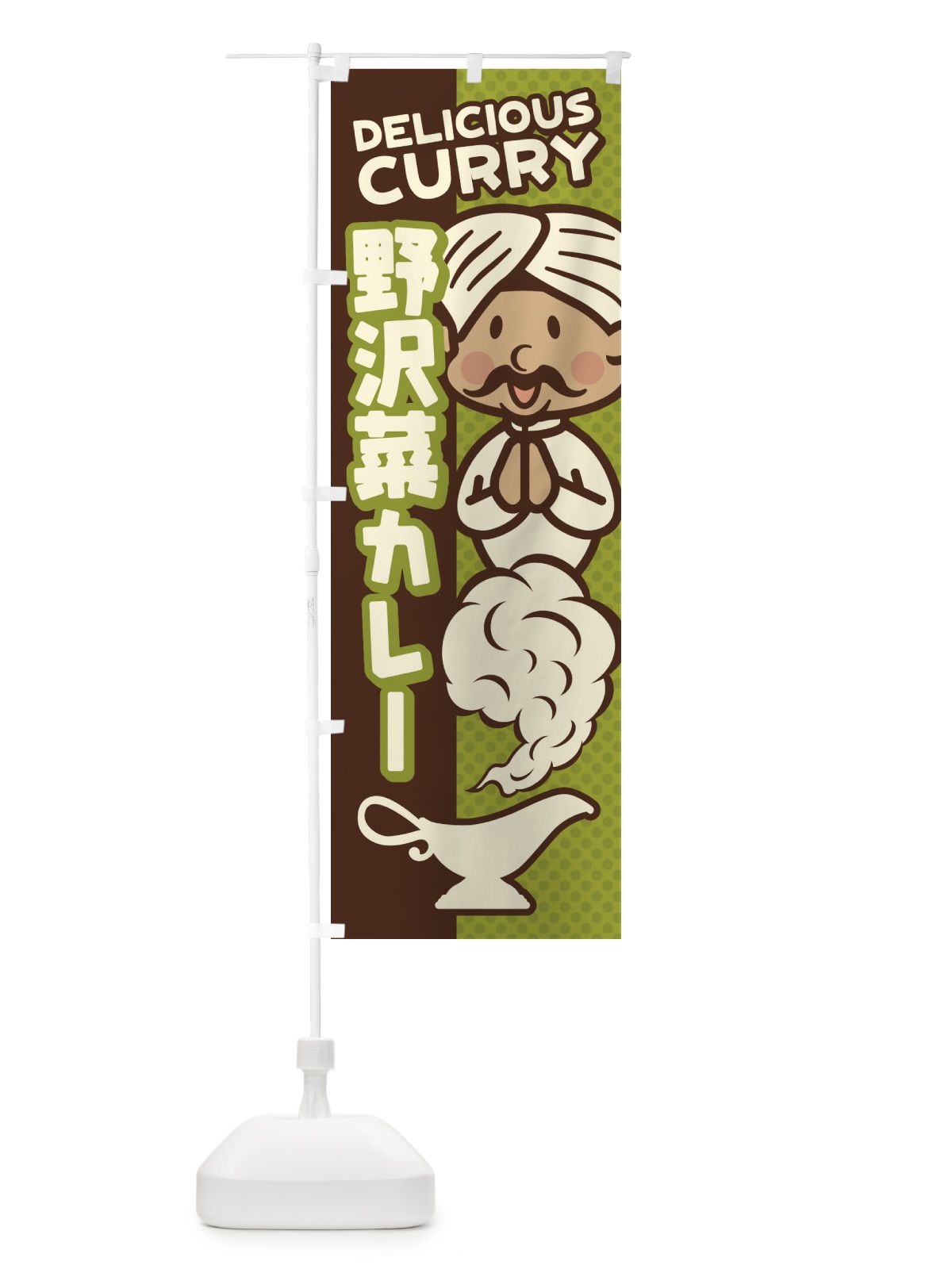 のぼり 野沢菜カレー のぼり旗 ENYP(デザイン【A】)