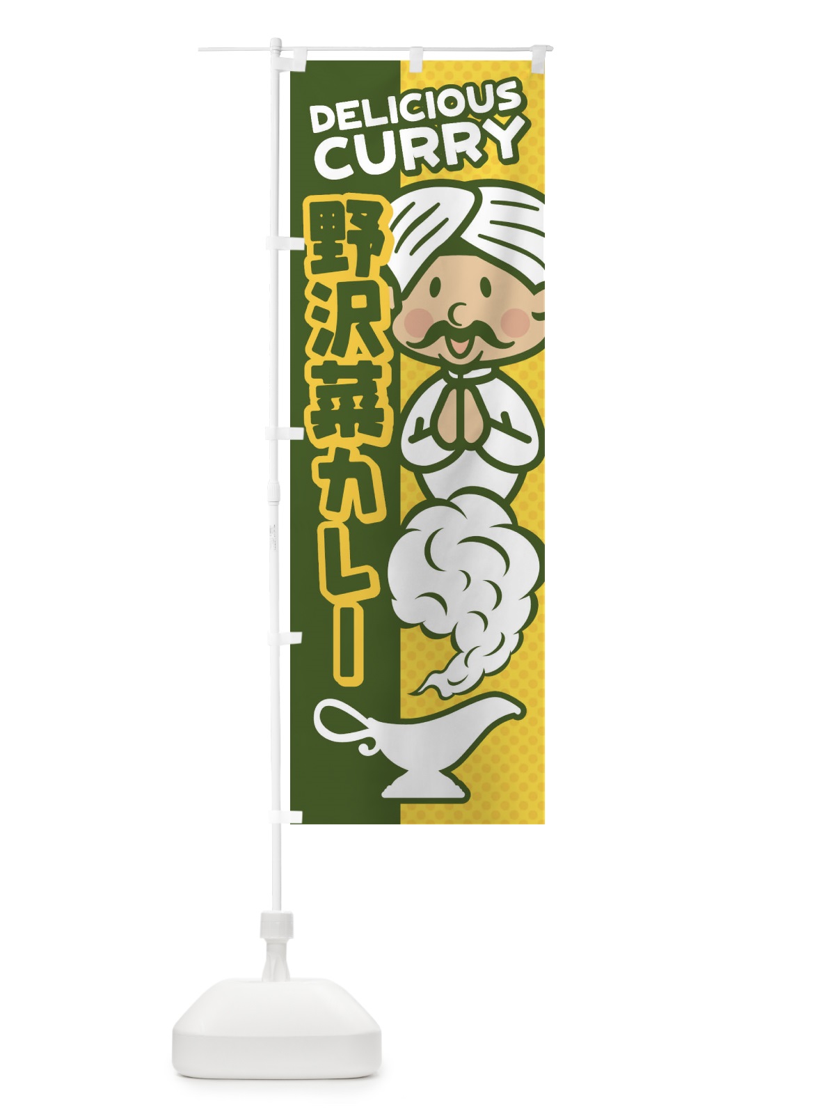 のぼり 野沢菜カレー のぼり旗 ENYP(デザイン【B】)