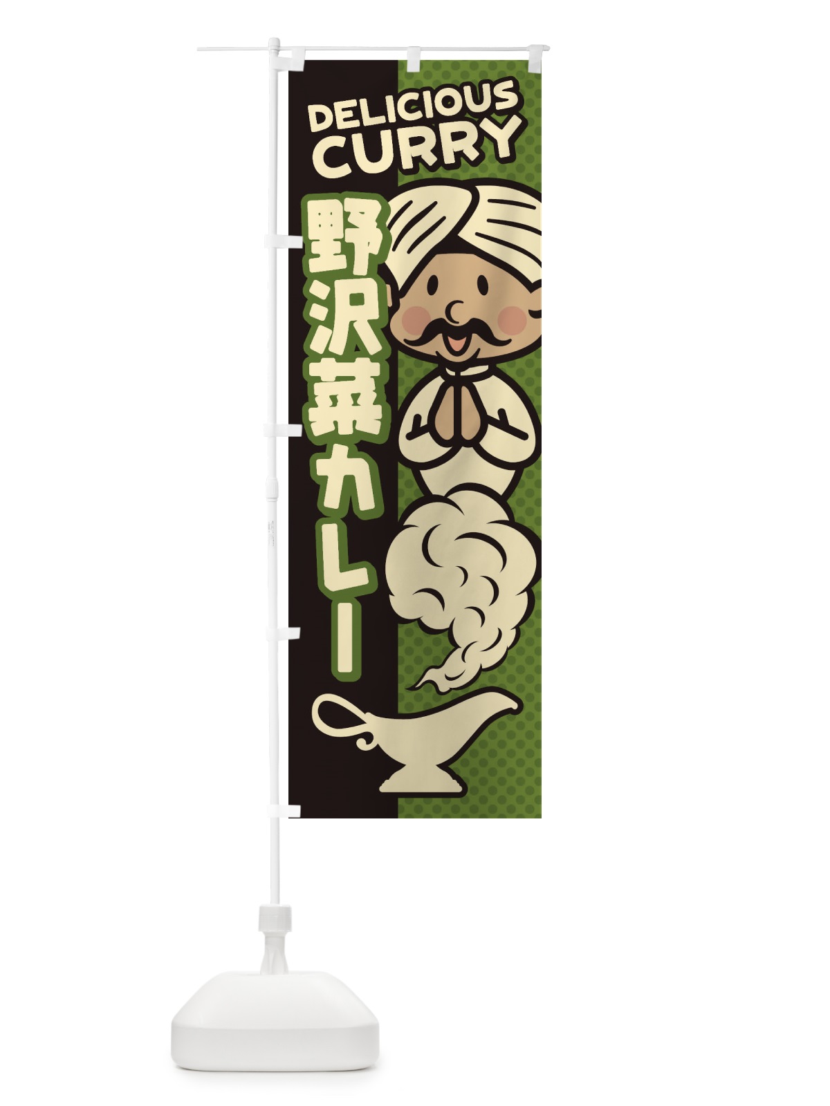 のぼり 野沢菜カレー のぼり旗 ENYP(デザイン【C】)